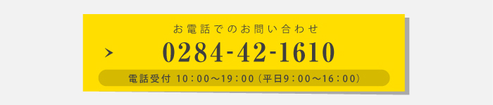 お電話でのお問い合わせ 0284-42-1610 電話受付 平日9:00〜16:00