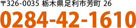 〒326-0035 栃木県足利市芳町26 電話0284-42-1610