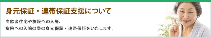 身元保証・連帯保証支援について