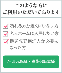 このような方にご利用いただいております　頼れる方が近くにいない方　老人ホームに入居したい方　搬送先で保証人が必要になった方