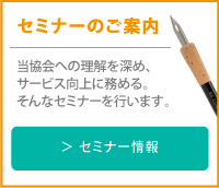 セミナーのご案内　当協会への理解を深め、サービス向上に務める。そんなセミナーを行います。